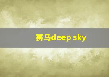 赛马deep sky